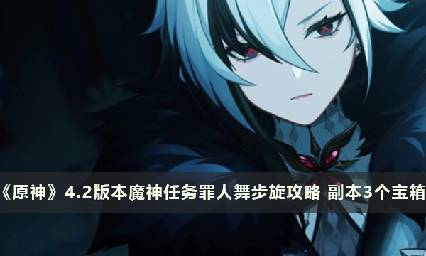 《原神》4.2版本魔神任务罪人舞步旋攻略 副本3个宝箱
