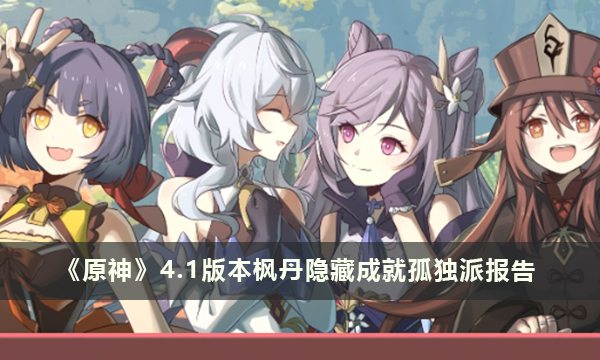 《原神》4.1版本枫丹隐藏成就孤独派报告