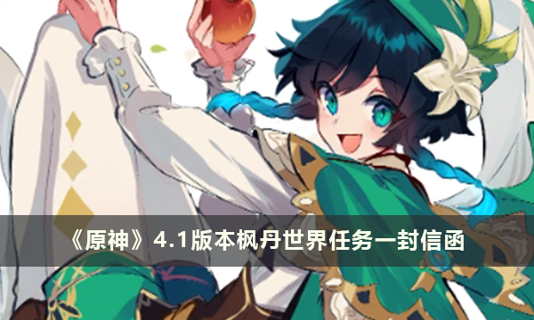 《原神》4.1版本枫丹世界任务一封信函