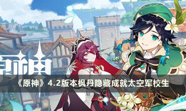 《原神》4.2版本枫丹隐藏成就太空军校生