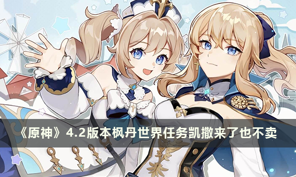《原神》4.2版本枫丹世界任务凯撒来了也不卖