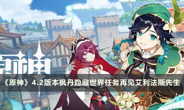 《原神》4.2版本枫丹隐藏成就再见艾利法斯先生