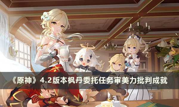 《原神》4.2版本枫丹委托任务审美力批判成就