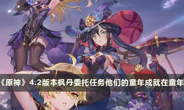 《原神》4.2版本枫丹委托任务他们的童年成就在童年