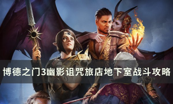 《博德之门3》旅店地下室怎么过 幽影诅咒旅店地下室战斗攻略
