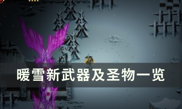 《暖雪》新武器及圣物怎么搭配 新武器及圣物一览