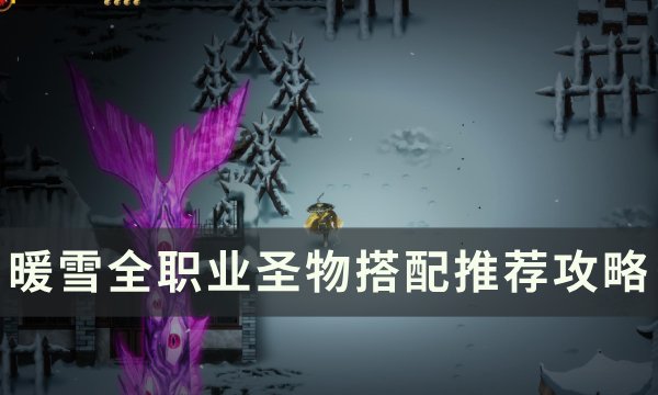 《暖雪》各职业圣物怎么搭配 全职业圣物搭配推荐攻略