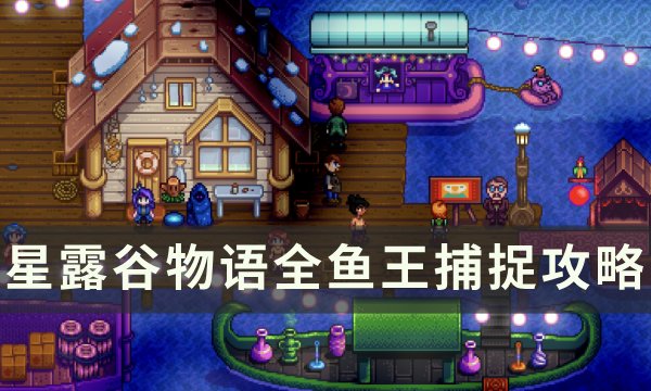 《星露谷物语》鱼王在哪里钓 全鱼王捕捉攻略