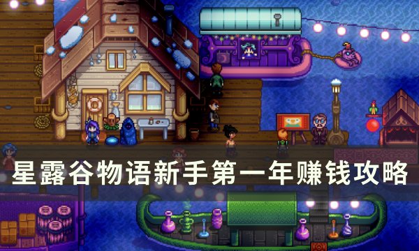 《星露谷物语》第一年怎么赚钱 新手第一年赚钱攻略