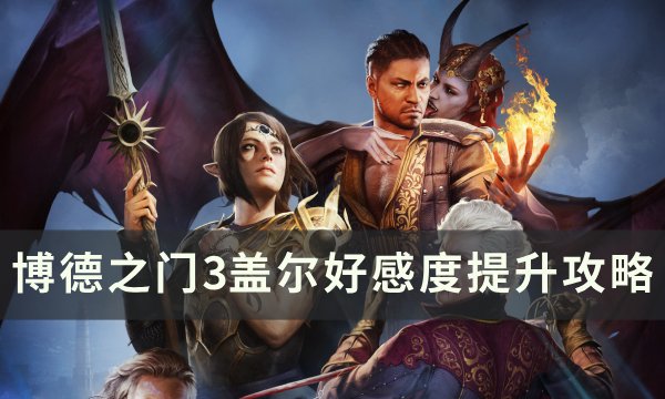 《博德之门3》盖尔好感度怎么刷​​​​​​​ 盖尔好感度提升攻略