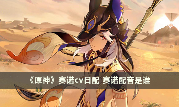 《原神》赛诺cv日配 赛诺配音是谁
