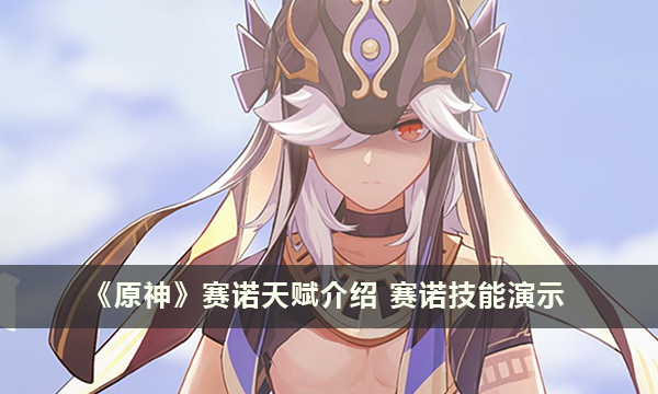 《原神》赛诺天赋介绍 赛诺技能演示