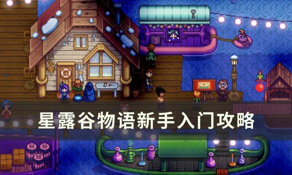 《星露谷物语》新手入门攻略 新手入门技巧分享