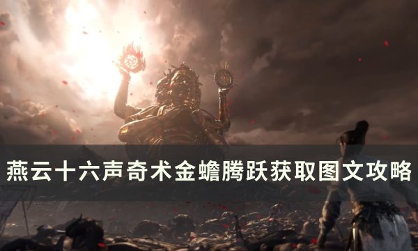 《燕云十六声》奇术金蟾腾跃怎么获取 奇术金蟾腾跃获取图文攻略