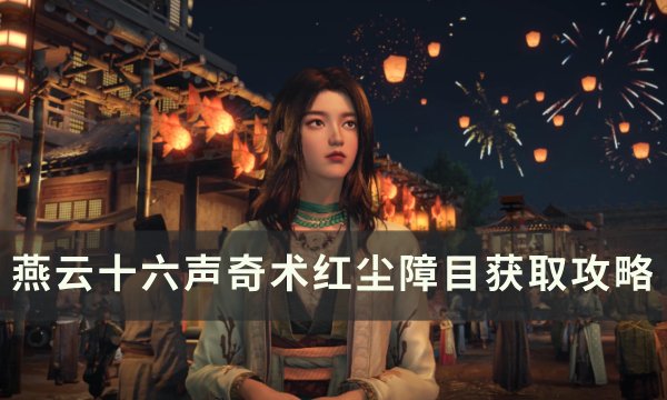 《燕云十六声》奇术红尘障目怎么获取 奇术红尘障目获取图文攻略