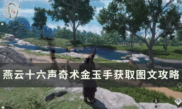 《燕云十六声》奇术金玉手怎么获取 奇术金玉手获取图文攻略