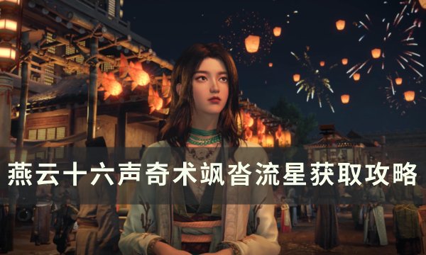 《燕云十六声》奇术飒沓流星怎么获取 奇术飒沓流星获取图文攻略