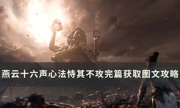 《燕云十六声》心法恃其不攻怎么获取 心法恃其不攻完篇获取图文攻略