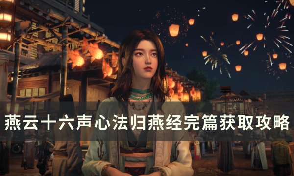 《燕云十六声》心法归燕经怎么获取 心法归燕经完篇获取图文攻略