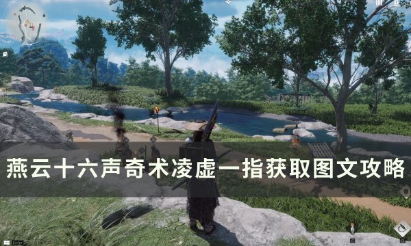 《燕云十六声》奇术凌虚一指怎么获取 奇术凌虚一指获取图文攻略