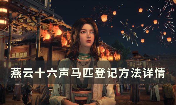 《燕云十六声》抢来的马怎么登记 马匹登记方法详情