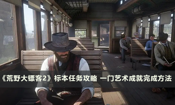 《荒野大镖客2》标本任务攻略 一门艺术成就完成方法