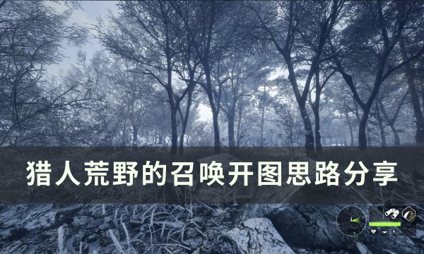 《猎人荒野的召唤》怎么开图 开图思路分享