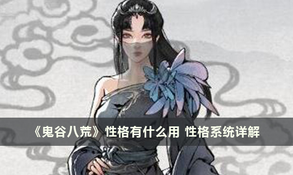 《鬼谷八荒》性格有什么用 性格系统详解