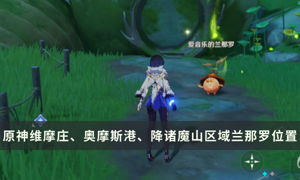 《原神》兰那罗位置大全 维摩庄、奥摩斯港、降诸魔山区域兰那罗位置