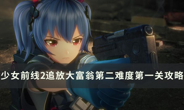 《少女前线2追放》大富翁第二难度第一关通关攻略
