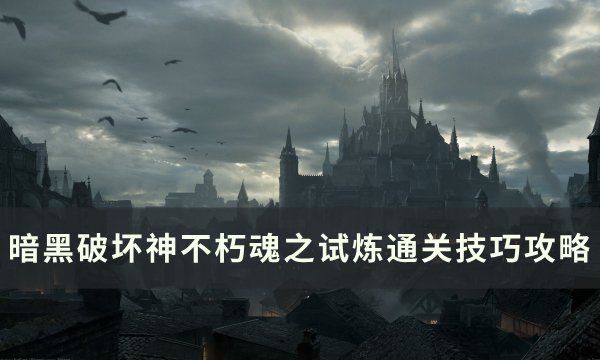 《暗黑破坏神不朽》魂之试炼怎么玩 魂之试炼通关技巧攻略