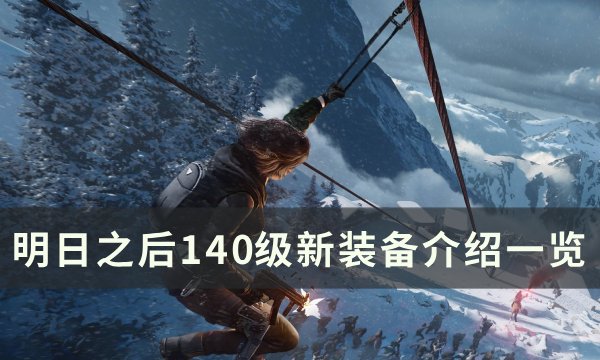 《明日之后》140级新装备有哪些 140级新装备介绍一览