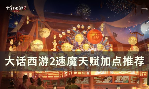 《大话西游2》速魔天赋怎么加点 速魔天赋加点推荐