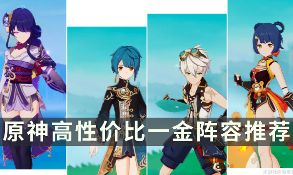 《原神》高性价比一金阵容推荐 低成本队伍搭配盘点