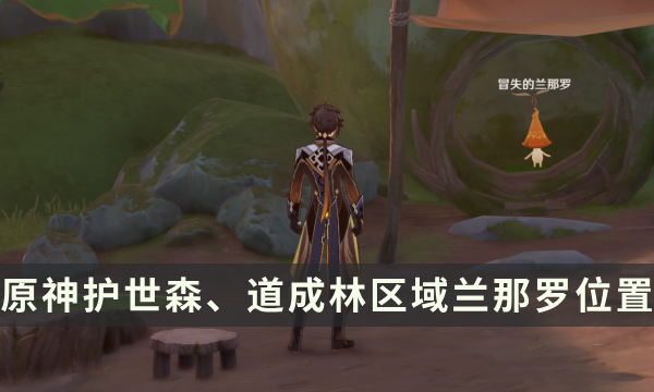 《原神》兰那罗位置大全 护世森、道成林区域兰那罗位置