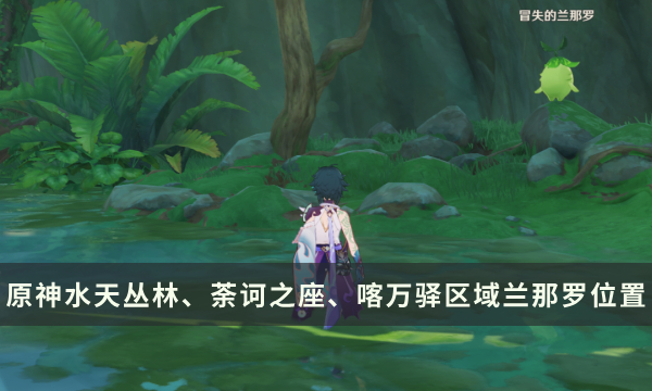 《原神》兰那罗位置大全 水天丛林、荼诃之座、喀万驿区域兰那罗位置
