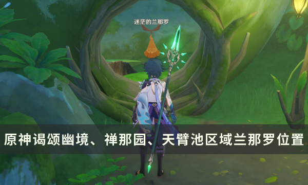 《原神》兰那罗位置大全 谒颂幽境、禅那园、天臂池区域兰那罗位置