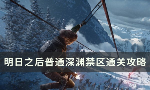《明日之后》深渊禁区怎么打 普通深渊禁区通关攻略