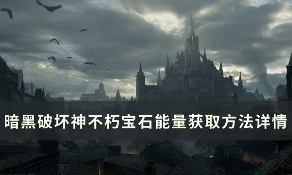 《暗黑破坏神不朽》宝石能量怎么获得 宝石能量获取方法详情