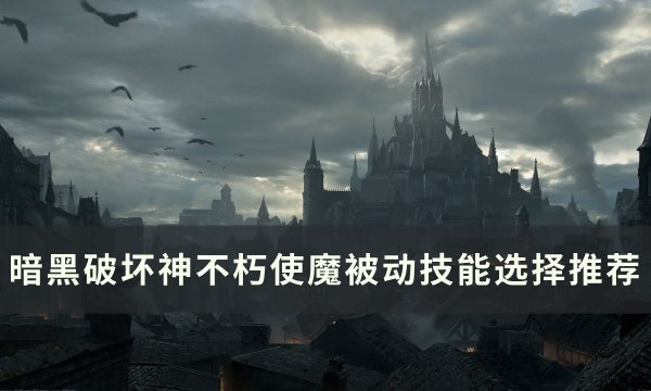 《暗黑破坏神不朽》使魔被动技能怎么选 使魔被动技能选择推荐