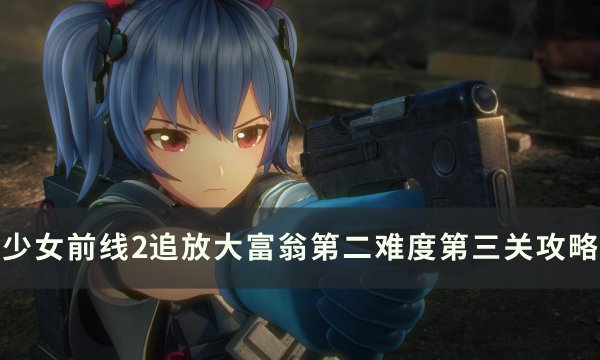 《少女前线2追放》大富翁第二难度第三关通关攻略