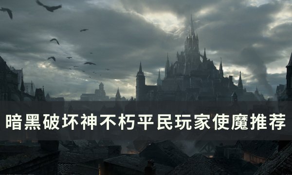 《暗黑破坏神不朽》平民玩家怎么选择使魔 平民玩家使魔推荐