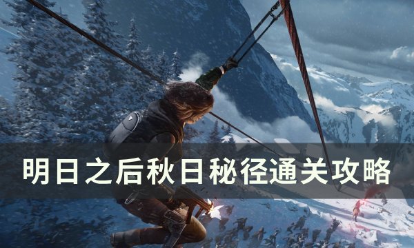 《明日之后》秋日秘径该怎么打 秋日秘径通关攻略