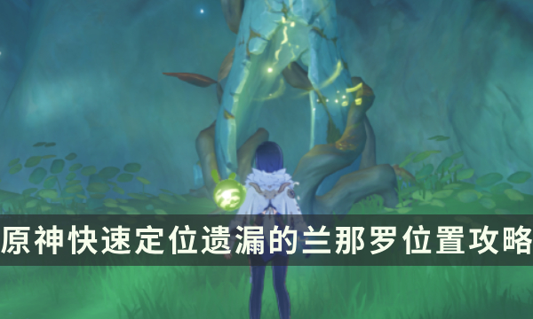 《原神》兰那罗最后三个宝箱打不开 快速定位遗漏的兰那罗位置攻略