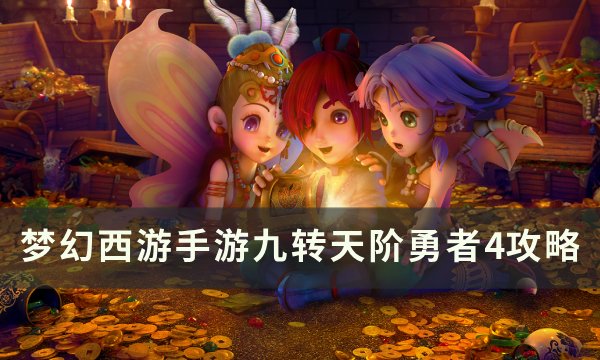 《梦幻西游手游》九转天阶勇者4怎么打 九转天阶勇者4攻略