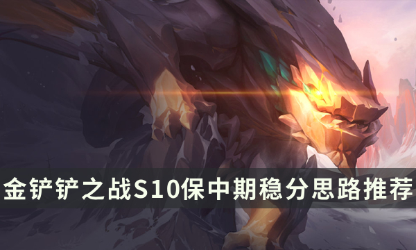 《金铲铲之战》S10保中期稳分思路推荐 S10保前四核心公式分享