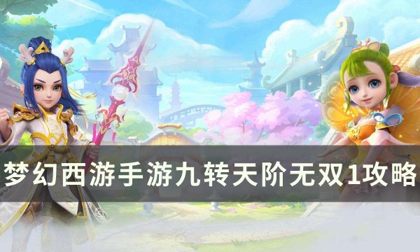 《梦幻西游手游》九转天阶无双1怎么打 九转天阶无双1攻略