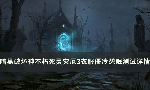 《暗黑破坏神不朽》僵冷憩眠怎么样 死灵灾厄3衣服僵冷憩眠测试详情