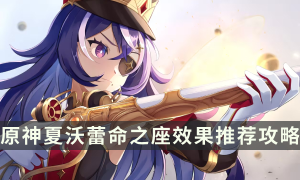 《原神》夏沃蕾命座几命最好 夏沃蕾命之座效果推荐攻略