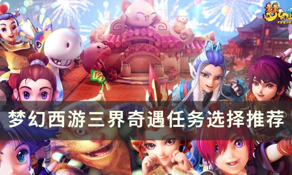 《梦幻西游》三界奇遇任务有哪些 三界奇遇任务选择推荐